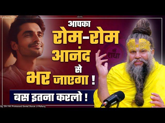 आपका रोम-रोम आनंद से भर जाएगा, बस इतना कर लो ! सत्संग 10/11/2024 Shri Hit Premanand Ji Maharaj