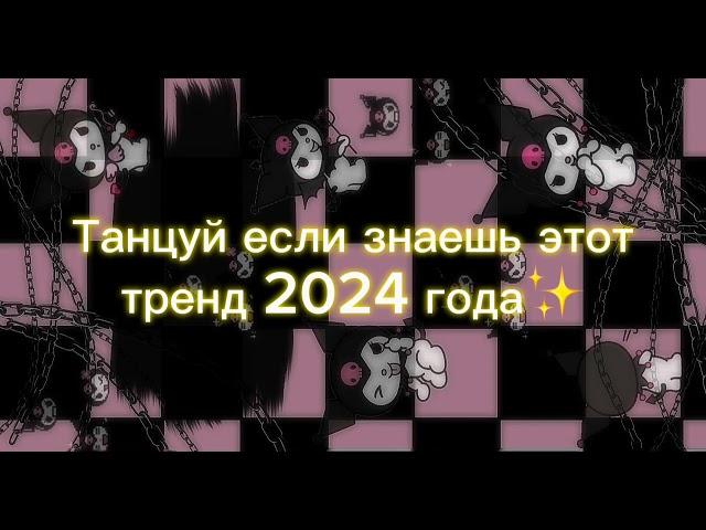 Танцуй если знаешь этот тренд 2024 года