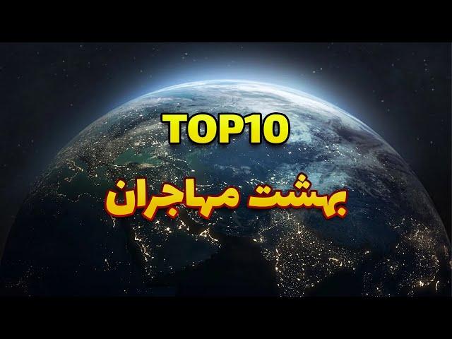 بهترین کشورها برای مهاجرت 2024