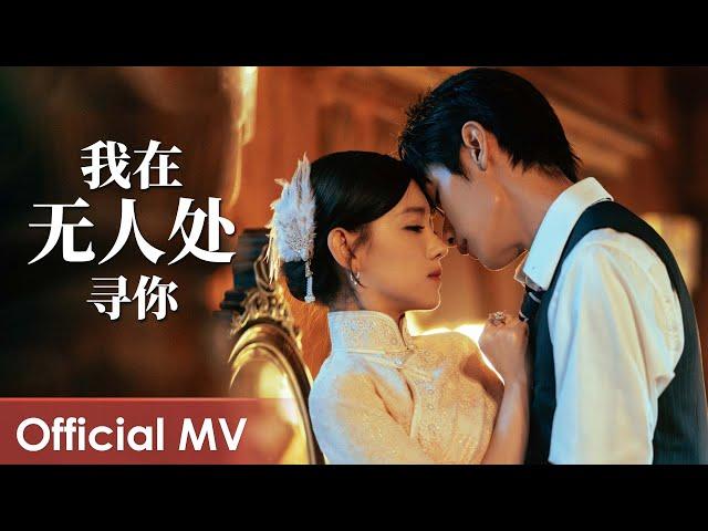 【Official MV】Provoke《招惹》 | 《我在无人处寻你》“Wo Zai Wu Ren Chu Xun Ni" by Xiao Shi Gu Niang