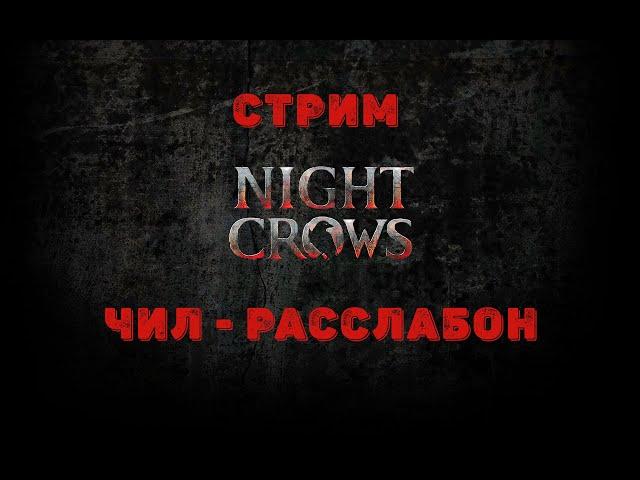 NIGHT CROWS Копье/Лук - NAEU 101 Bishop - Без доната. Чил, расслабон, общение. Купон за семки.