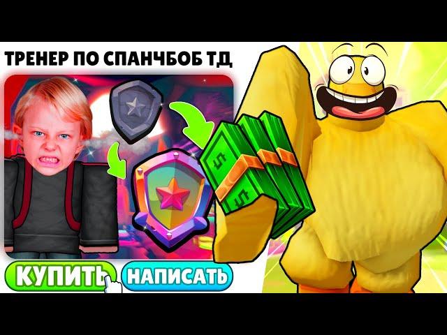  ЗАТРОЛЛИЛ АГРО ТРЕНЕРА НА АВИТО в SpongeBob Tower Defense!