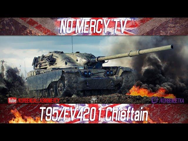 Korben Dallas(Топ стрелок)-T95/FV4201 Chieftain-МЕДАЛЬ КОЛОБАНОВА-7800 УРОНА