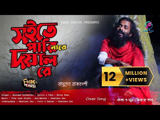 সইতে পারি নারে দয়াল রে | Soite Pari Nare Doyal Re | Basudeb Rajbanshi | Miraj Khan | Studio Version