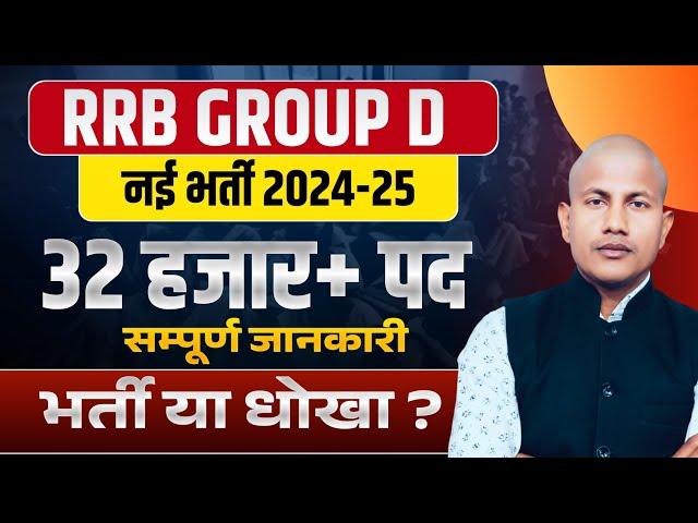 रेलवे ग्रुप डी की भर्ती है या धोखा Group D bharti Age / yogyta / Form / Exam / Syllabus | Vipin Sir