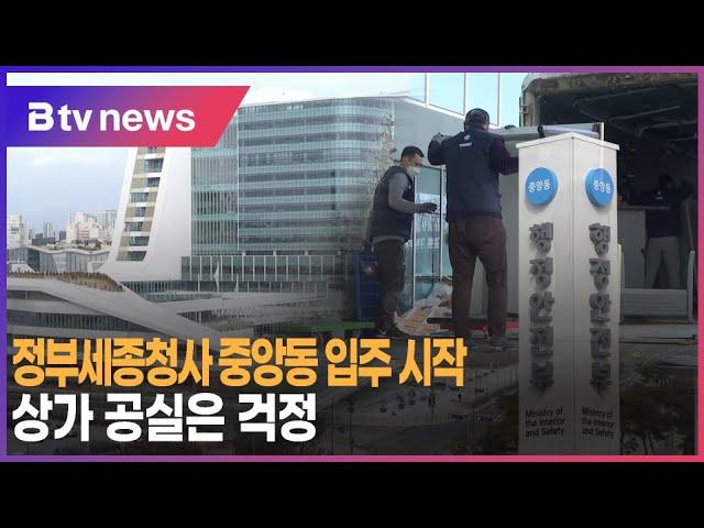 정부세종청사 중앙동 입주 시작..상가 공실은 걱정