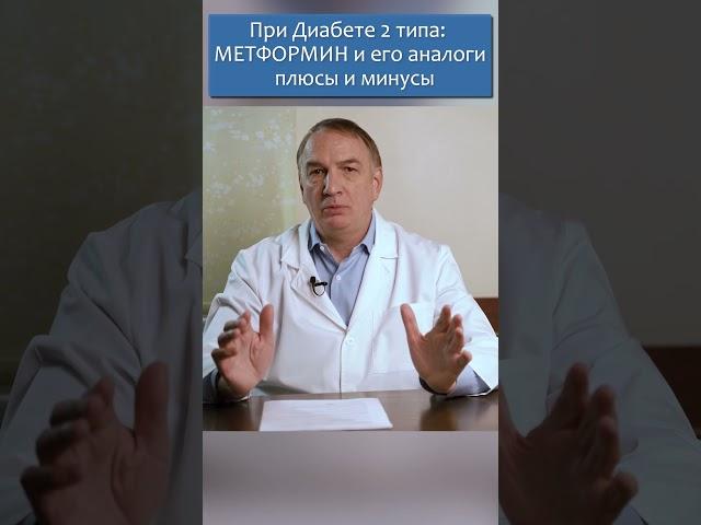 Диабет 2 типа и Пред-Диабет: Метформин и его аналоги, плюсы и минусы.