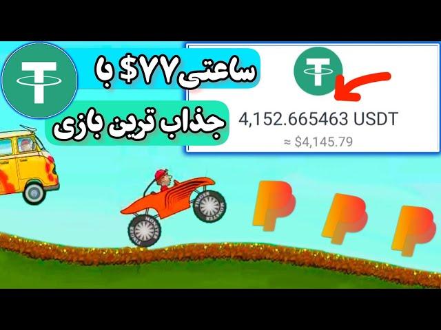 کسب درآمد دلاری ساعتی 77$ با بازی جذابی ای که تا ترند نشده برو توش! کسب درآمد راحت