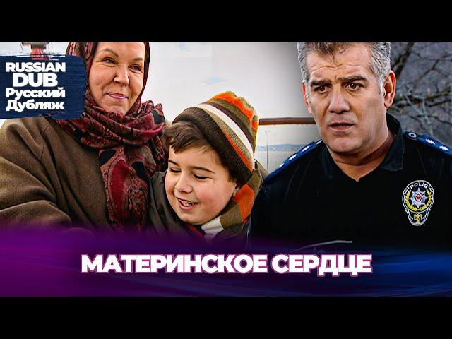 Материнское Сердце - Anne Yüreği - Русскоязычные турецкие фильмы