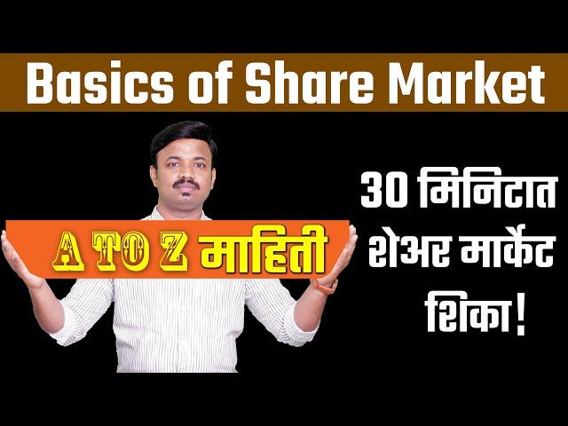 शेअर मार्केटमध्ये सुरुवात कशी करावी? Share Market Basics for Beginners in Marathi | Sanket Awate