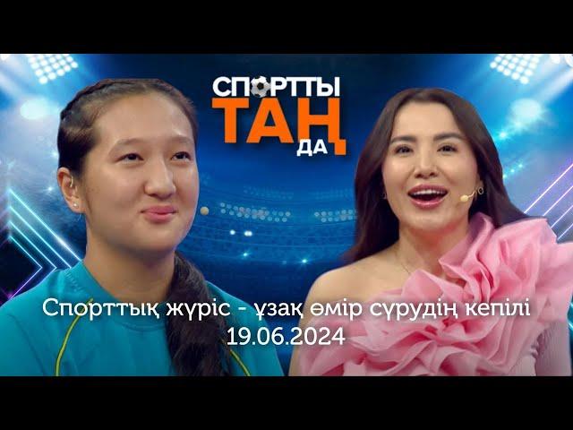 СПОРТты ТАҢда | Спорттық жүріс - ұзақ өмір сүрудің кепілі | 19.06.2024