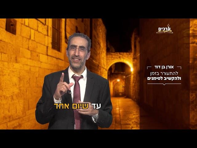 הרב אורן בן דוד בקטע קצר | להתעורר בזמן ולהקשיב לסימנים 