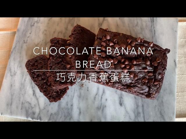 濕潤香氣十足 巧克力香蕉蛋糕 | Chocolate Banana Bread  [烘焙加溫]