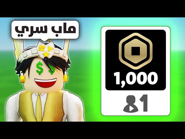 اخيرا ماب سري يعطي روبوكس مجانا..  | Free Robux