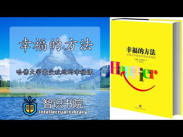 《幸福的方法》哈佛大学最受欢迎的幸福课 - 泰勒-本-沙哈尔