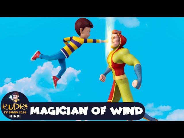 रुद्र | Rudra | Action Cartoon Episode 24 | Magician of Wind | Rudra TV Show 2024 Hindi