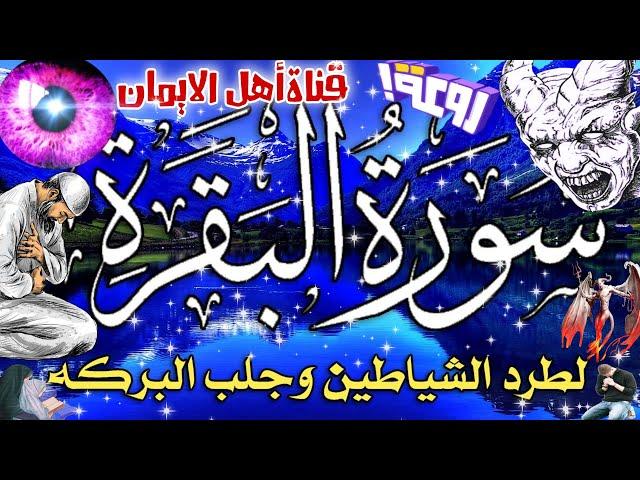 سورة البقرة كاملة مكررة لطرد الشياطين والجن والسحر والحسد وجلب الرزق والبركة تحصين surat albaqara