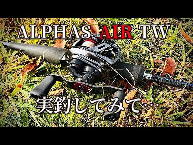 アルファスAIR TW 実釣から得た情報を語る！！柔いベイトフィネスとは？！