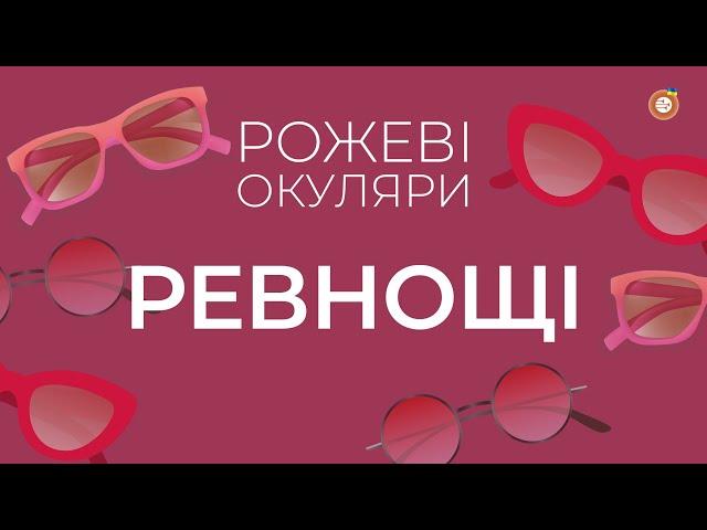 Ревнощі | Рожеві Окуляри | Радіо