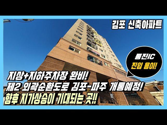 [김포 신축아파트] 2억초반에 뻥트인뷰가 아주 굿! 제2외곽순환도로 김포-파주 개통예정+통진IC 진입용이+지상+지하 자주식 주차장 완비! 두가지 타입! [김포 3룸][김포신축빌라]