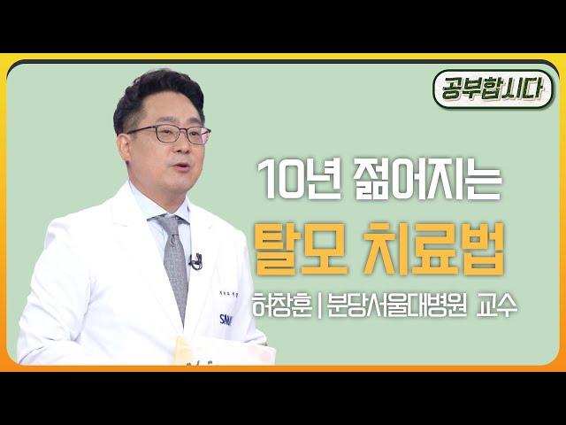 공부합시다 - 탈모 치료법~! 빠진 털도 다시보자허창훈 분당서울대병원 피부과 교수  | 아침마당 | KBS 20071025