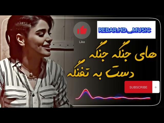 هاي جنكه جنكه XOSHTRIN gorani farsi.              REBAR.HD._.MUSIC.