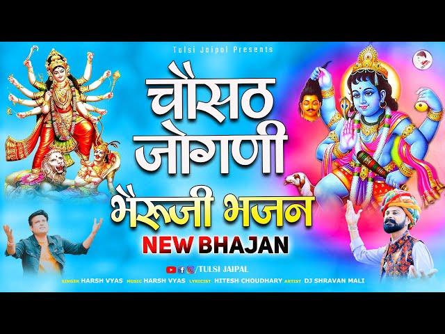 Chousath Jogani | Bheruji Bhajan | Parvat Beth Ke O Bheruji | Ghughariya Ghamkaye Bheruji