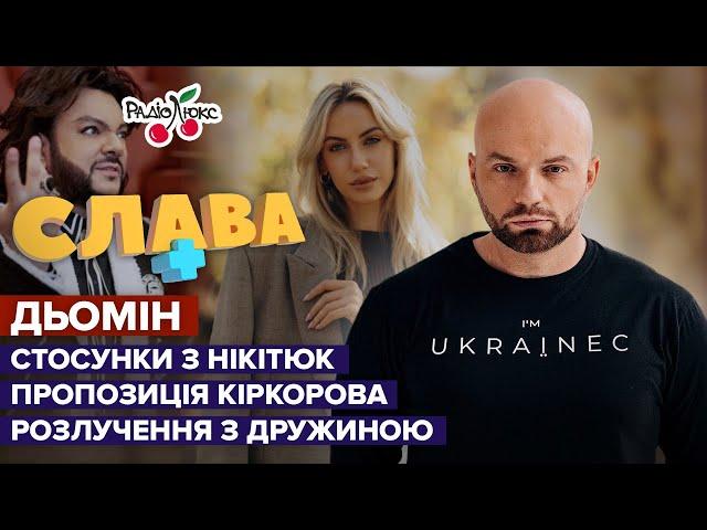 СЛАВА ДЬОМІН: стосунки з НІКІТЮК, пропозиція КІРКОРОВА та розлучення з дружиною | Слава+