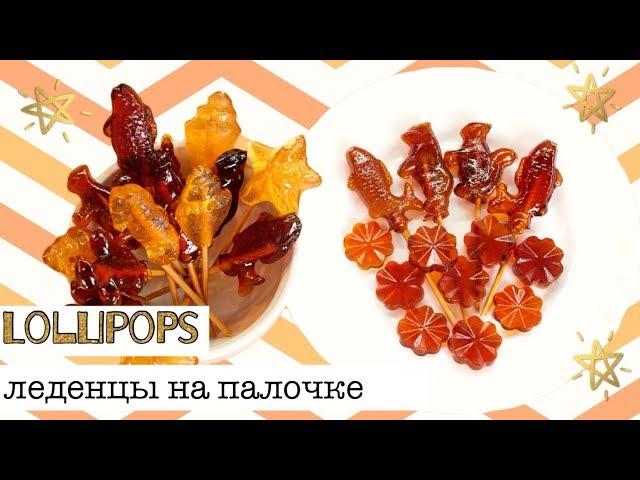 Caramelized sugar cockerel on a stick - DIY How to make Lollipops  English subtitles