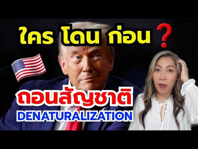 5 เหตุผลสุดช็อก‼ ที่คุณอาจสูญเสีย สัญชาติอเมริกัน (Denaturalization)