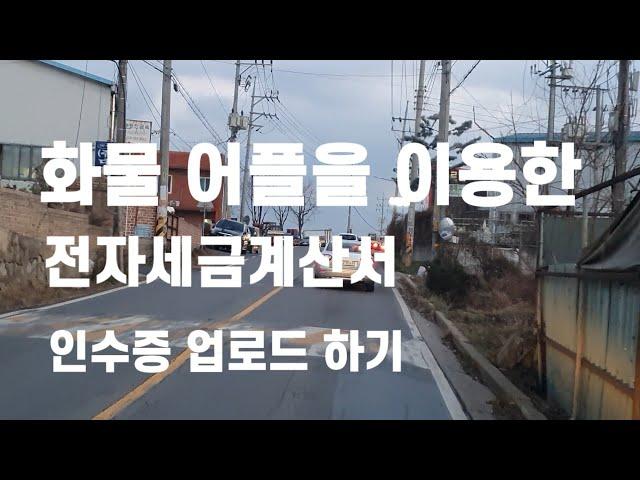 화물 어플을 이용한 전자세금 계산서 발행 및 인수증 업로드하기