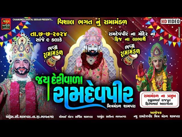 અષાઢી બીજ || જય દેરીવાળા રામદેવપીર મિત્ર મંડળ શામપરા || Vishal Bhagat Nu Ramamandal Shampra 2024