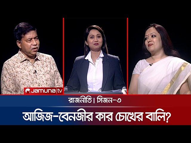 আজিজ-বেনজীর কার চোখের বালি? | রাজনীতি | সিজন ৩ | RAJNITI | 30 May 2024 | Jamuna TV