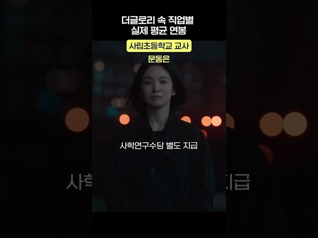 연진아, 나는 네 연봉이 궁금해ㅣ더글로리