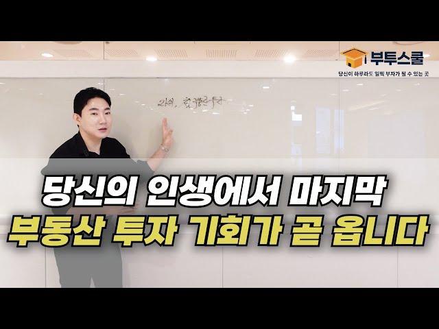 앞으로의 부동산 시장에서 소액 투자자가 돈을 벌려면?