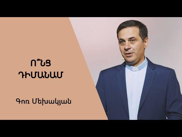 Ո՞նց դիմանամ / Vonts dimanam / Գոռ Մեխակյան / 03.09.2022