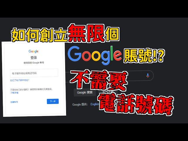 如何創建【無限】個Google賬號!!?? 不需要電話號碼 |【教學系列】EP. 46