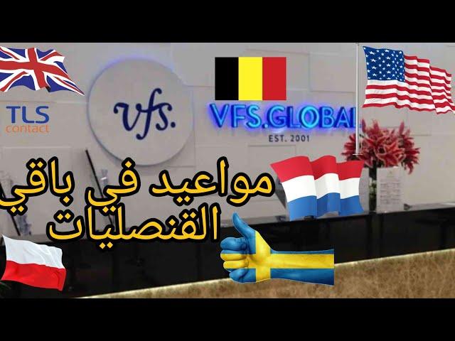 مواعيد التأشيرة في باقي القنصليات | visa Schengen 2021