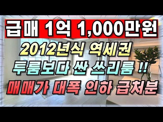 인천급매빌라 검암동 2012년식 쓰리룸 빌라가 1억 1000만원 !! 최저가로 매매합니다 #인천빌라급매 #검암동빌라매매 #인천서구빌라매매