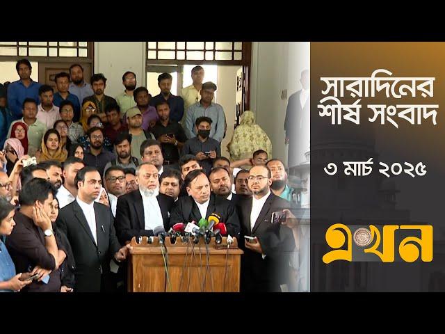 সারাদিনের শীর্ষ সংবাদ | দুপুর ২টা | ৩ মার্চ ২০২৫ | Top Headline | Ekhon TV