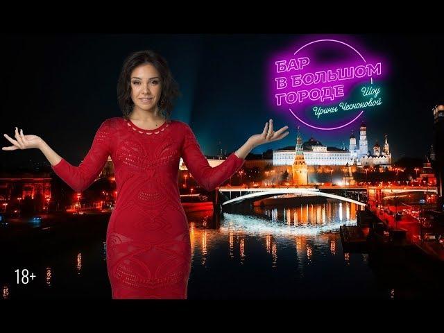 Шоу «Бар в большом городе» у Кремля