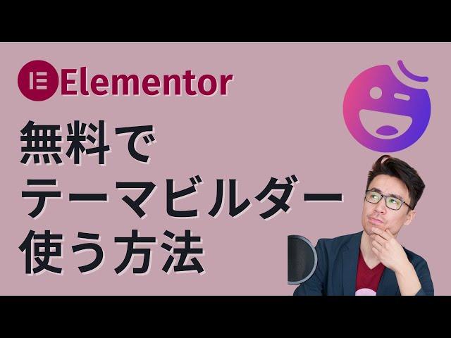 Elementor、無料でテーマビルダーを使う方法！Happy Addons！