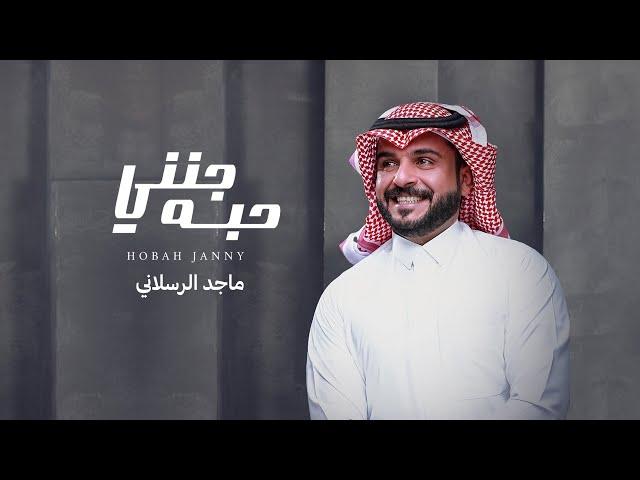 ماجد الرسلاني - حبه جنني (حصرياً) | 2022