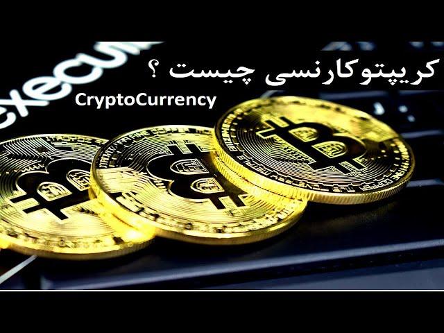رمز ارز چیست؟ | ارز دیجیتال چیست؟ | Cryptocurrency