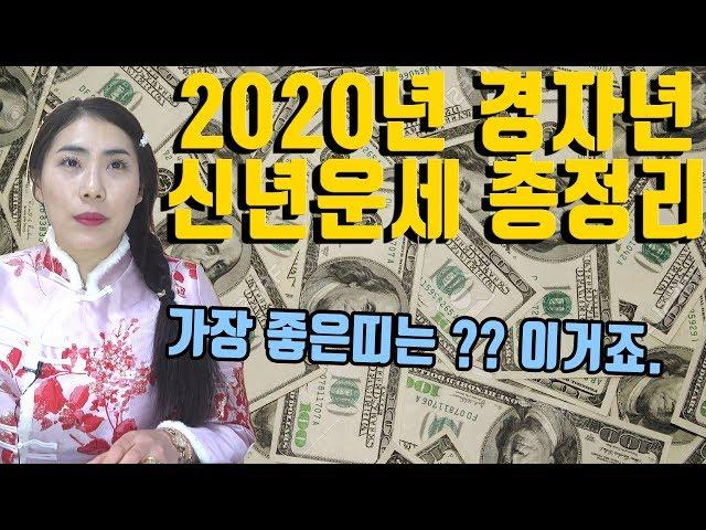 [부산점집][용한점집] 2020년 대박나는 띠와 조심해야할띠 !! 총정리!!