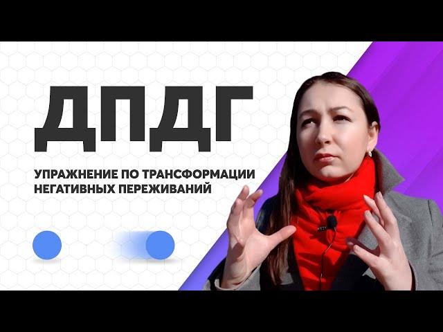 Метод ДПДГ: Упражнение по трансформации негативных переживаний