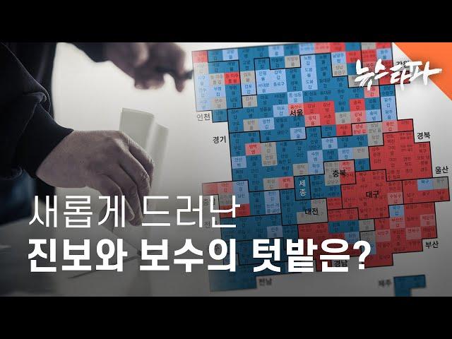 새롭게 드러난 보수와 진보의 텃밭은? - 뉴스타파 썸