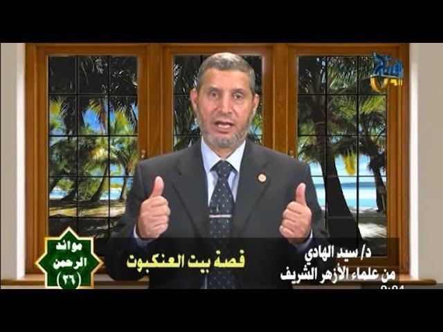 قصة بيت العنكبوت / الشيخ السيد الهادى / على قناة الفتح الفضائية