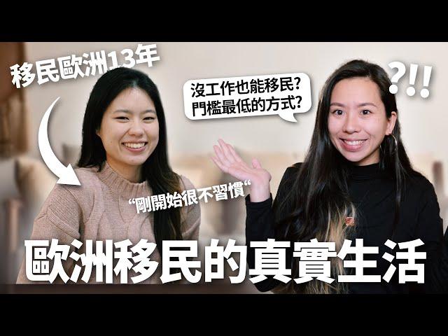 移民到歐洲值得嗎? 歐洲最常見的移民方式? 移民門檻最低的國家? (如何準備、申請條件、對象) How to Immigrate to Europe as Non-EU Citizen