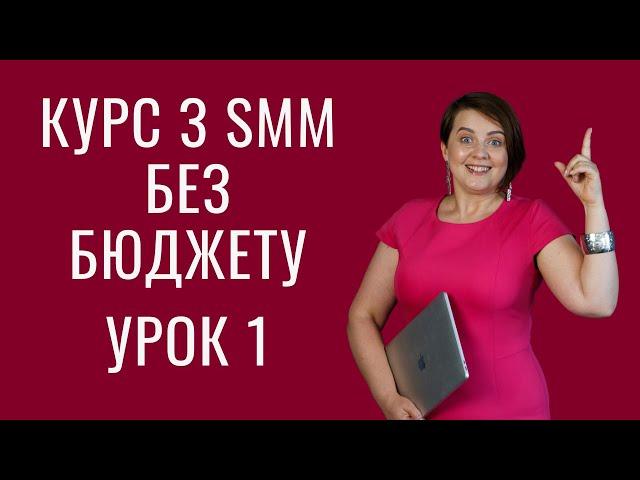 З чого починається SMM. Курс з просування в соціальних мережах українською